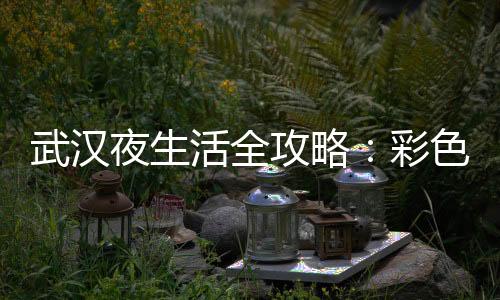 武汉品茶网：在茶叶世界中感受生活的美好